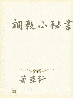 调教小秘书封面