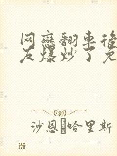 网恋翻车后被室友爆炒了免费阅读封面