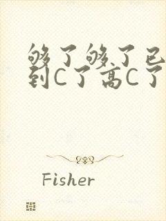 够了够了已经满到C了高C了