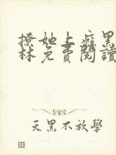 撩她上瘾黑暗森林免费阅读