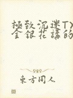 极致沉迷TXL金银花讲的什么
