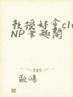 教授好会c1vNP笔趣阁