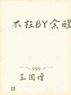 不枉BY余酲