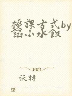 授课方式by肉馅小水饺