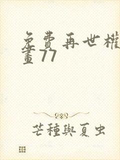 免费再世权臣漫画77