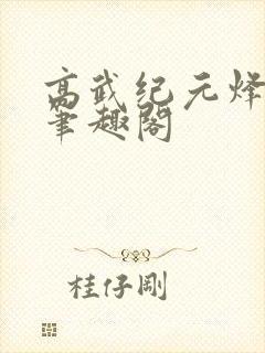 高武纪元烽仙新笔趣阁