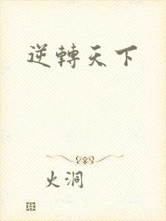 逆转天下