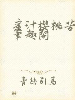 蜜汁樱桃苦咖啡笔趣阁