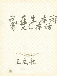 我在生存游戏里靠艾C存活