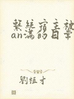 系统宿主被guan满的日常