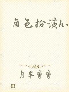 角色扮演h小说封面