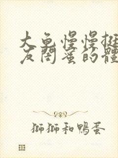 大龟慢慢挺进女友闺蜜的体内视频