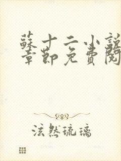 苏十二小说最新章节免费阅读封面