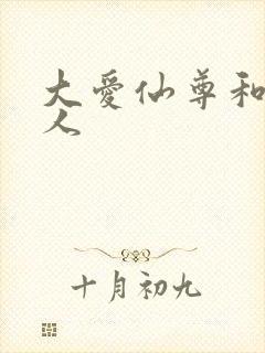 大爱仙尊和蛊真人