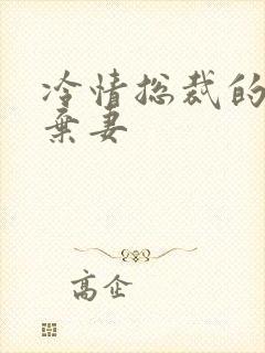 冷情总裁的新婚弃妻