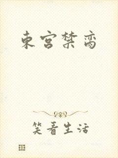 东宫禁脔