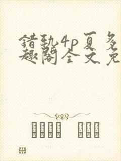 错轨4p夏多笔趣阁全文免费阅读