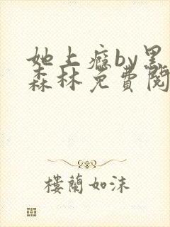 她上瘾by黑暗森林免费阅读封面