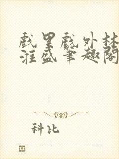 戏里戏外林栀季淮盛笔趣阁