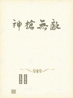 神枪无敌