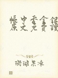 帐中香金银花露原文免费读书