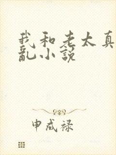 我和老太真实的乱小说