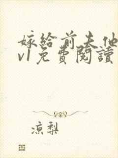 嫁给前夫他爹1v1免费阅读封面