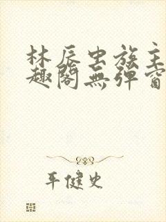 林辰虫族主宰笔趣阁无弹窗