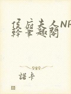 侯府夫人NP高干笔趣阁