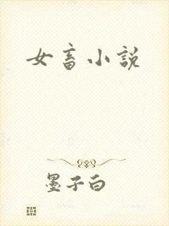 女畜小说