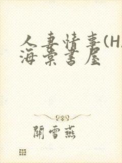 人妻情事(H)海棠书屋