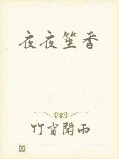 夜夜笙香