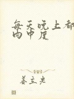 每天晚上都在汆肉中度