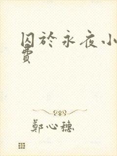 囚于永夜小说免费