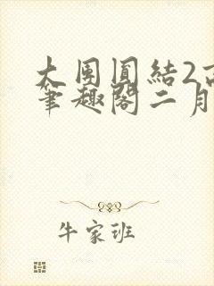 大团圆结2高敏笔趣阁二月天作者封面