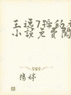 王逸7号的都市小说免费阅读封面