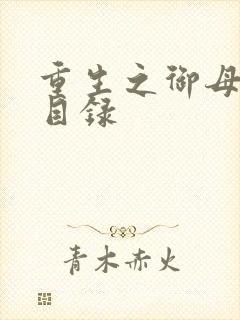 重生之御母双修目录