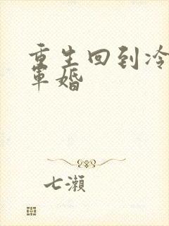 重生回到冷战前军婚