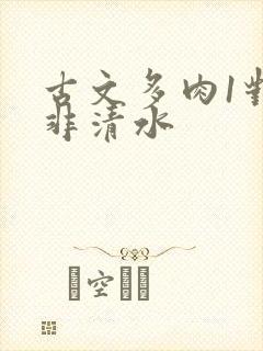 古文多肉1对n非清水