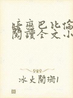 暗恋巴比伦免费阅读全文小说