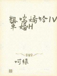 粗喘娇吟1V1军婚H封面