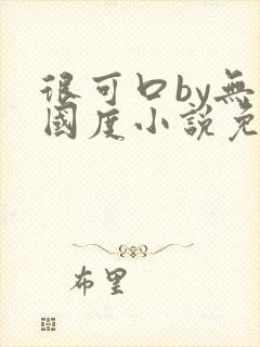 很可口by无罪国度小说免费阅读笔趣阁