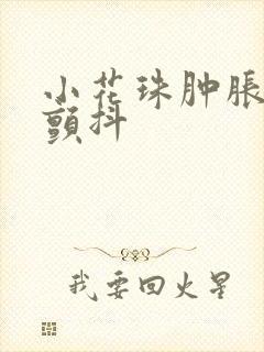 小花珠肿胀挺立颤抖