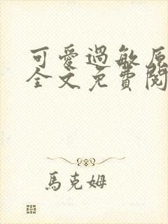 可爱过敏原小说全文免费阅读封面