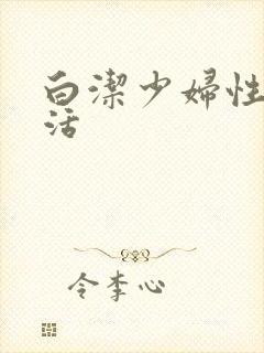 白洁少妇性荡生活