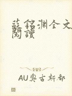 苏铭渊全文免费阅读