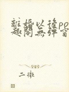 离婚以后po笔趣阁无弹窗封面