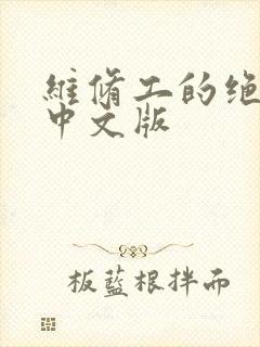 维修工的绝遇1中文版