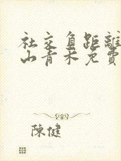 社交负距离by山青禾免费阅读