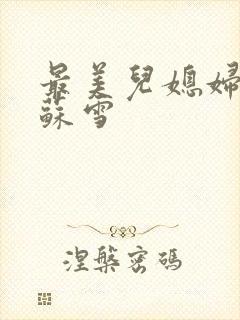 最美儿媳妇说说苏雪